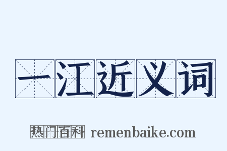 一江近义词是什么意思的图片
